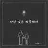 Yoon Ha Ram - 가장 낮은 이곳에서 - Single